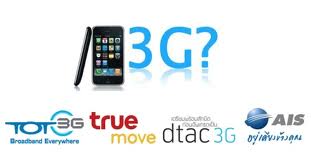 ตรวจสอบและเปรียบเทียบพื้นที่ให้บริการ 3G แต่ละค่าย AIS/DTAC/TRUE