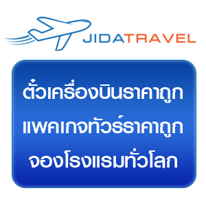 JIDATRAVEL จองตั๋วเครื่องบินในประเทศ  โดยสายการบินนกแอร์