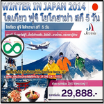 โปรโมชั่นทัวร์ญี่ปุ่นราคาถูก Winter Shock Pro 5 D by JF Feb 14 